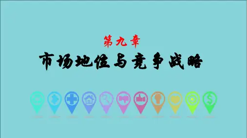 市场营销——市场领导者战略(课件)