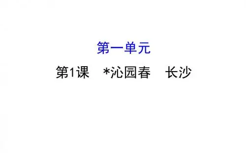 高中语文(人教版)必修一配套课件：1.1沁园春 长沙