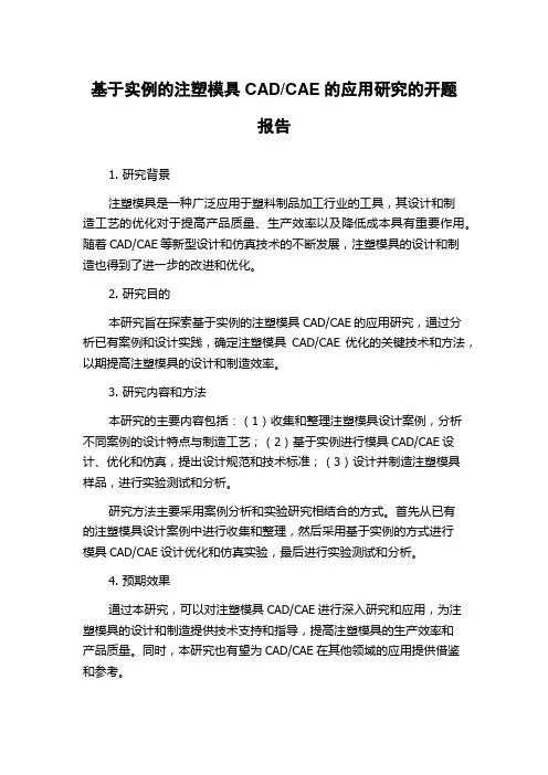CAE的应用研究的开题报告