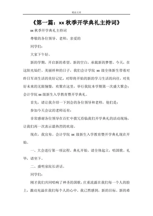 《第一篇：2014秋季开学典礼主持词》