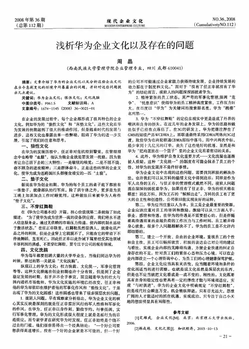 浅析华为企业文化以及存在的问题
