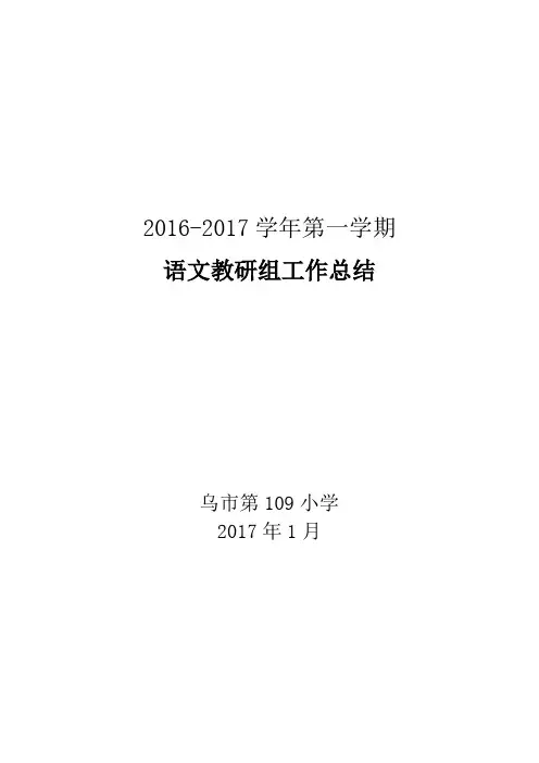 2016-2017学年第一学期语文教研组工作总结.doc 2