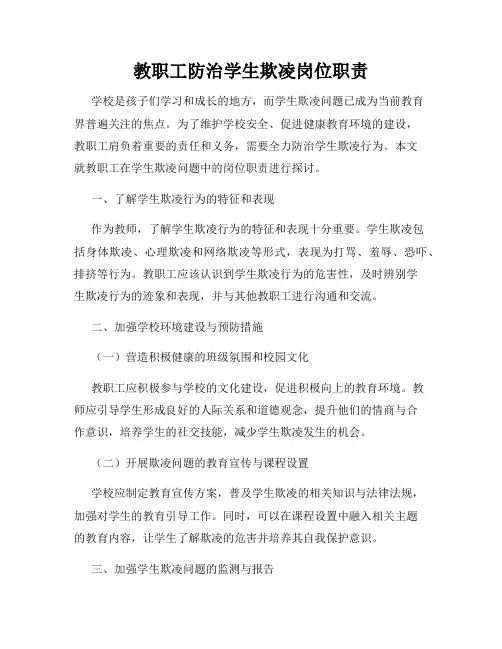 教职工防治学生欺凌岗位职责