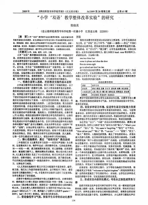 “小学‘双语’教学整体改革实验”的研究
