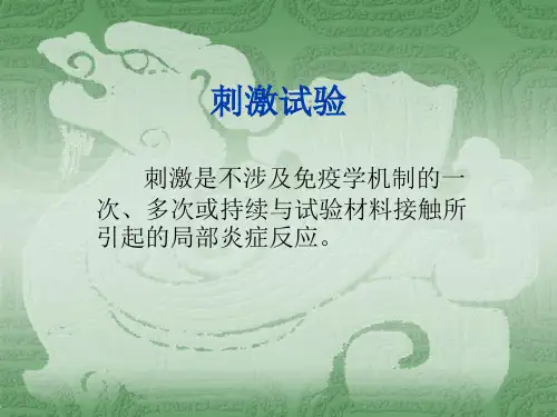 皮肤刺激_皮内试验