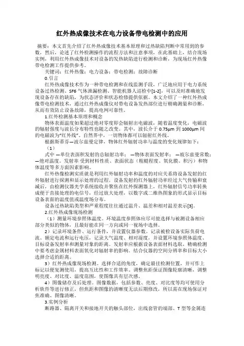红外热成像技术在电力设备带电检测中的应用