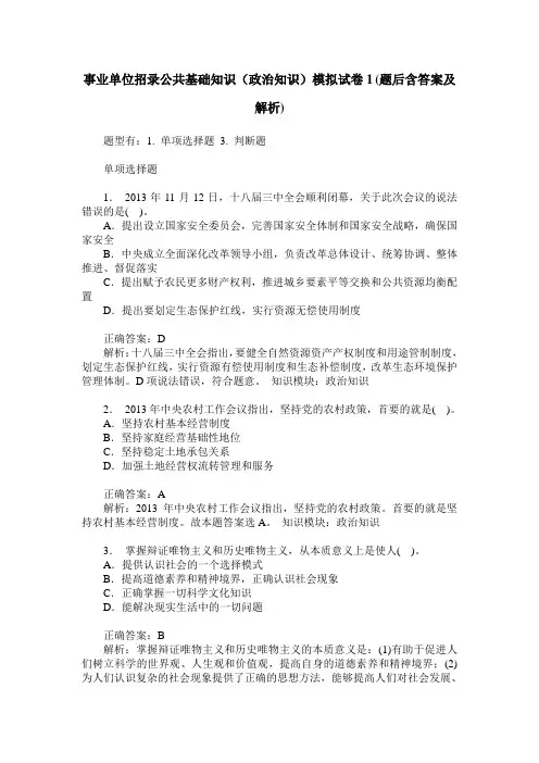 事业单位招录公共基础知识(政治知识)模拟试卷1(题后含答案及解析)
