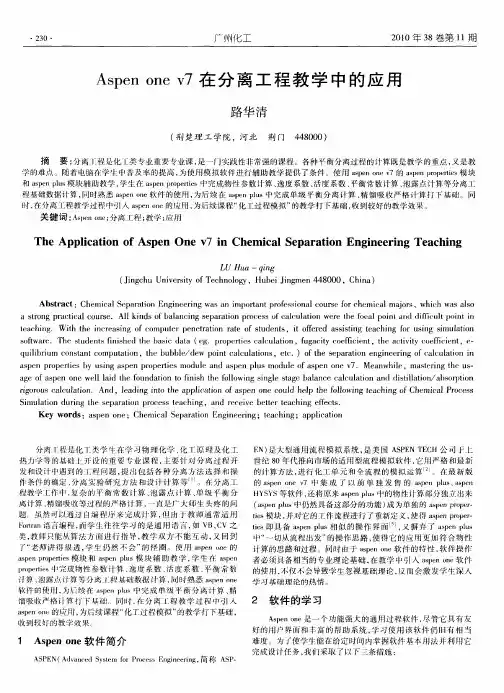 Aspen one v7在分离工程教学中的应用