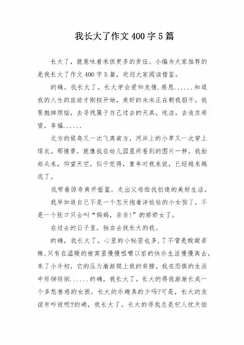 我长大了作文400字5篇