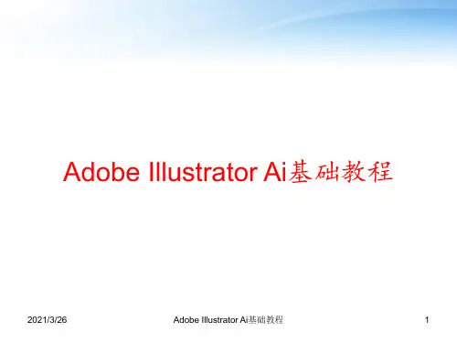 Adobe Illustrator Ai基础教程