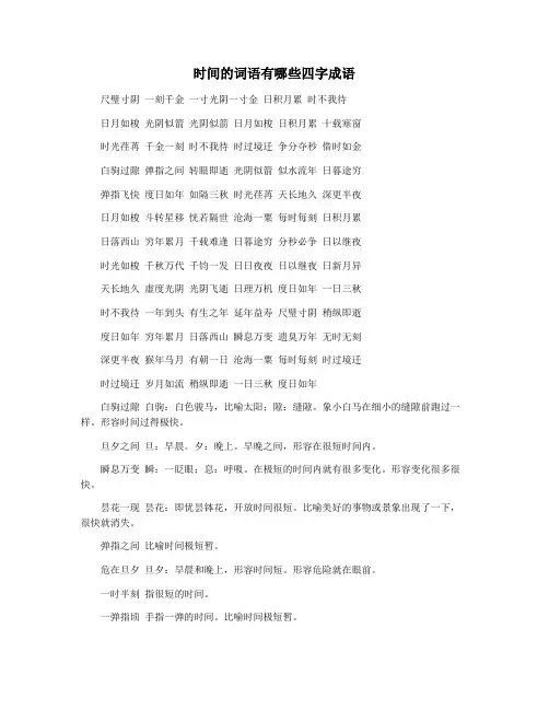 时间的词语有哪些四字成语