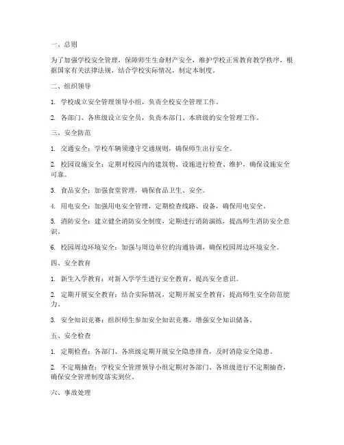 学校安全管理十项管理制度
