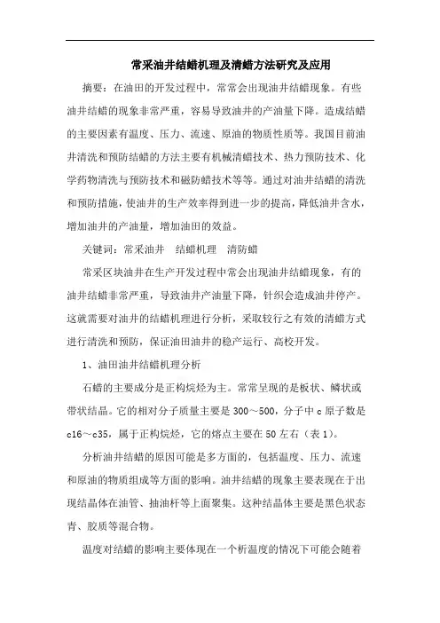 常采油井结蜡机理及清蜡方法研究及应用