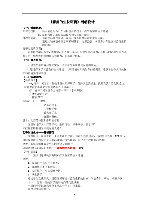初中综合实践_蒜苗的生长环境教学设计学情分析教材分析课后反思