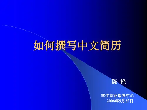 如何编写一份完美简历