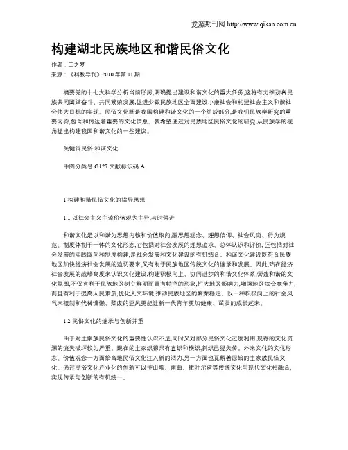 构建湖北民族地区和谐民俗文化