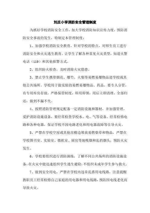 小学消防安全管理制度