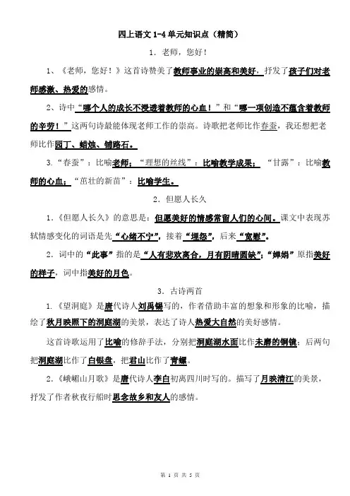 答案 苏教版语文 四年级(上)1-4单元复习要点(精简)