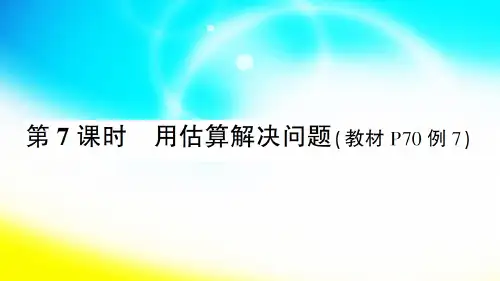 三年级数学上册.6 多位数乘一位数第7课时 用估算解决问题