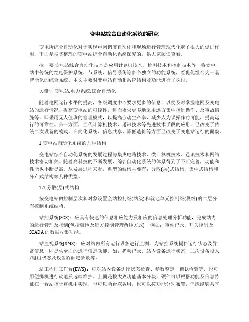变电站综合自动化系统的研究