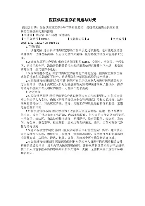医院供应室存在问题与对策