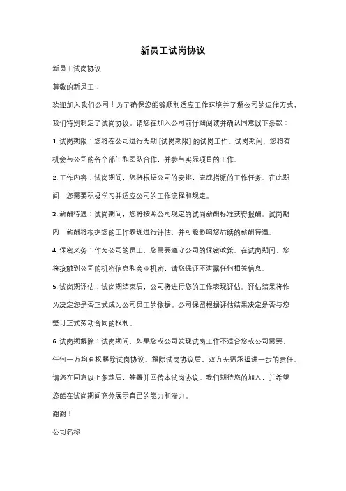 新员工试岗协议