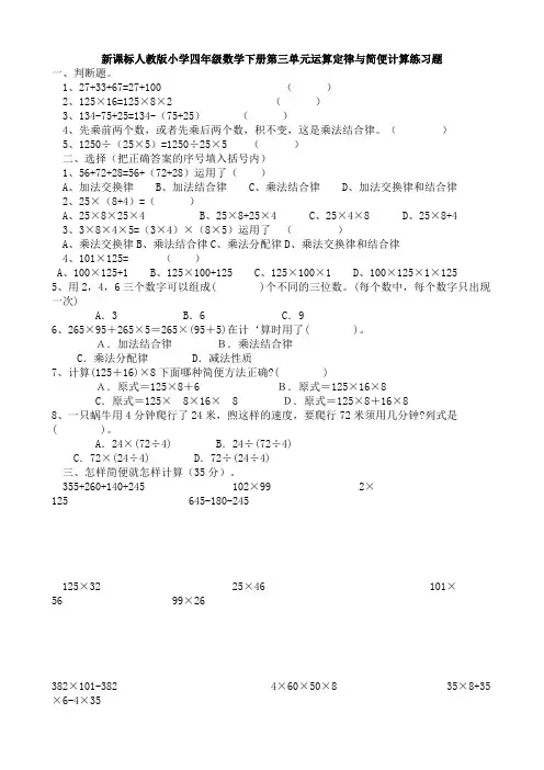 (完整版)新课标人教版小学四年级数学下册第三单元运算定律与简便计算练习题