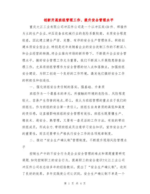 创新开展班组管理工作、提升安全管理水平