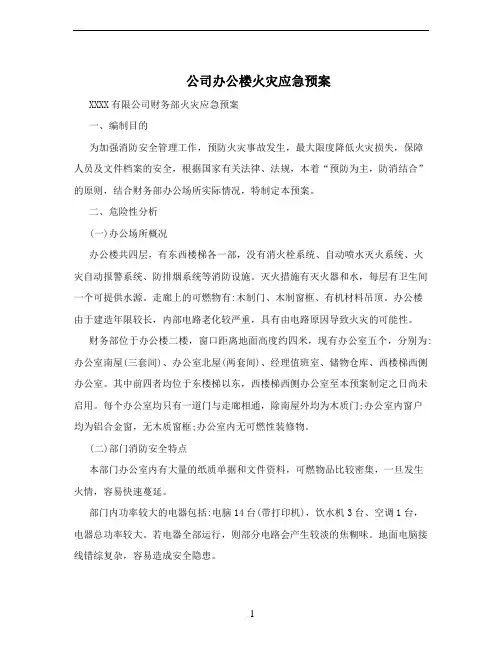 公司办公楼火灾应急预案