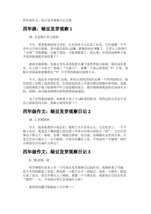 四年级作文绿豆发芽观察日记