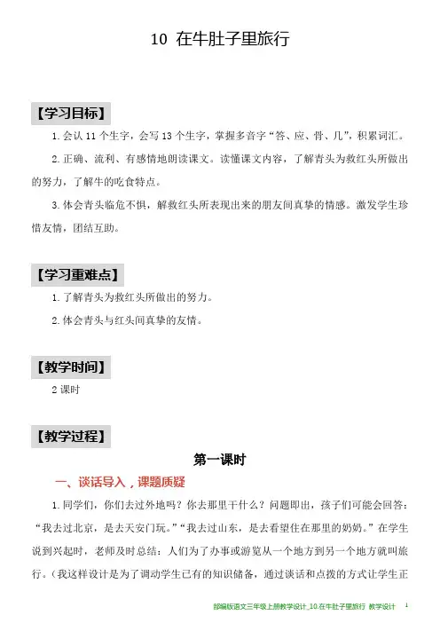 部编版语文三年级上册教学设计_10.在牛肚子里旅行