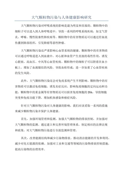 大气颗粒物污染与人体健康影响研究