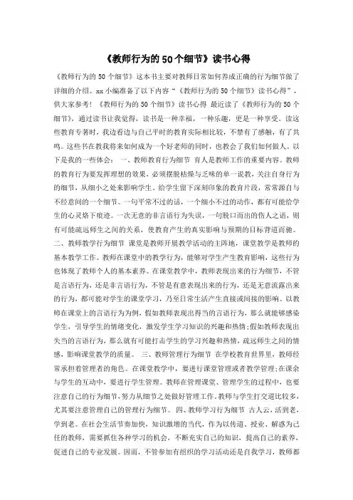 《教师行为的50个细节》读书心得