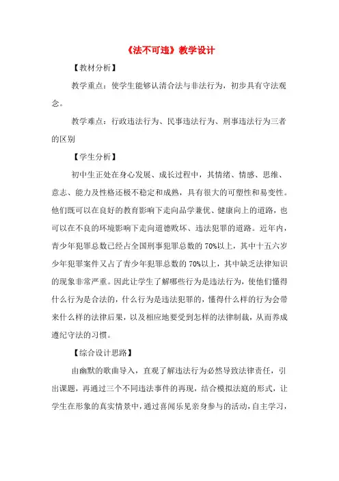《法不可违》教学设计