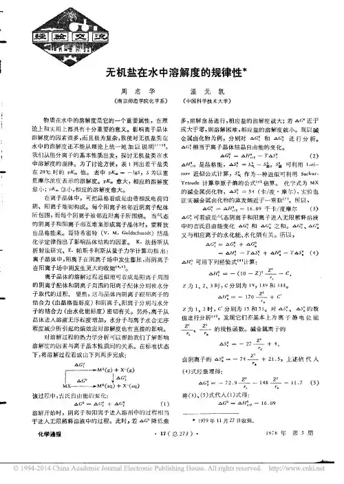 无机盐在水中溶解度的规律性