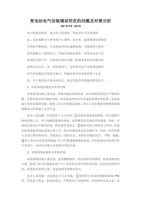 变电站电气安装调试存在的问题及对策分析