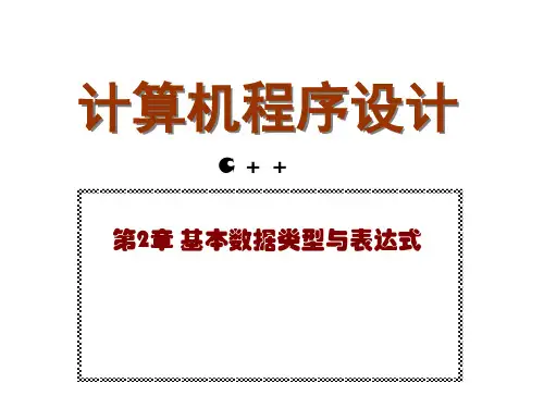 基本数据类型与表达式