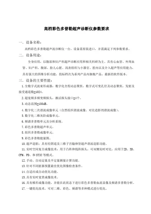 许昌市中心医院高档彩色多普勒超声诊断仪性能要求(心血管)