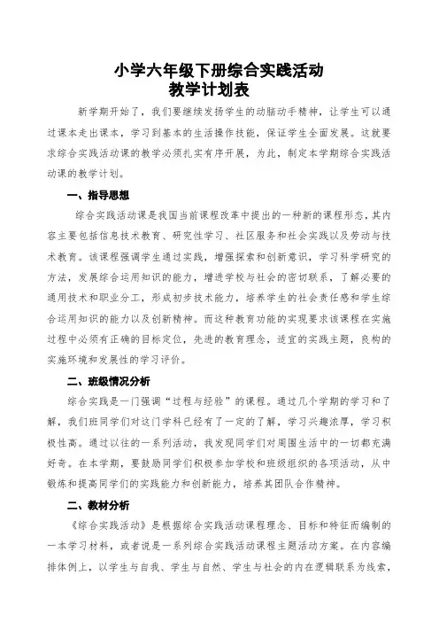 六年级下册综合实践活动教学计划表
