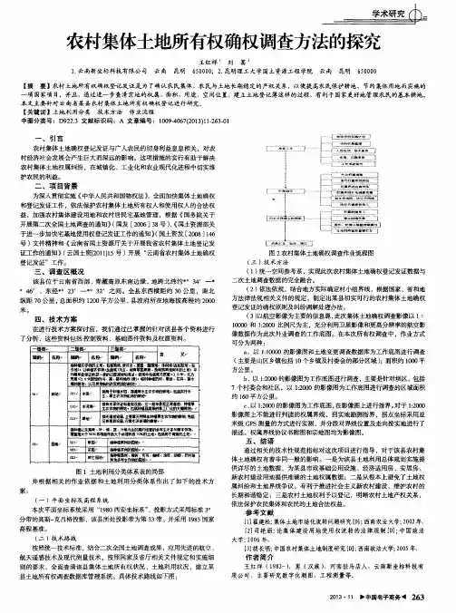 农村集体土地所有权确权调查方法的探究