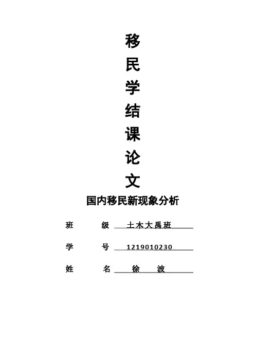 移民学结课论文
