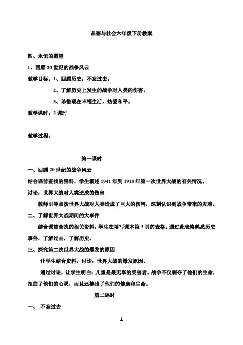 品德与社会小学六年级下册全册教案