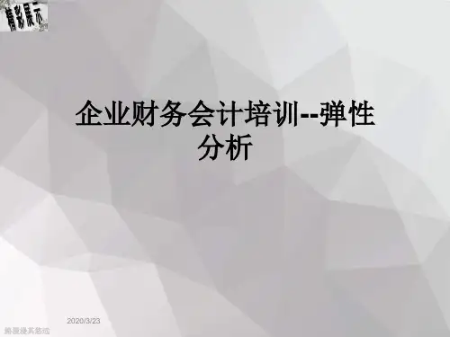 企业财务会计培训--弹性分析