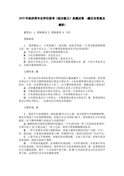 2019年经济类专业学位联考(综合能力)真题试卷 (题后含答案及解析)