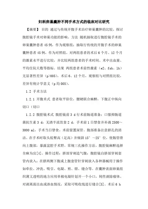 妇科卵巢囊肿不同手术方式临床对比研究