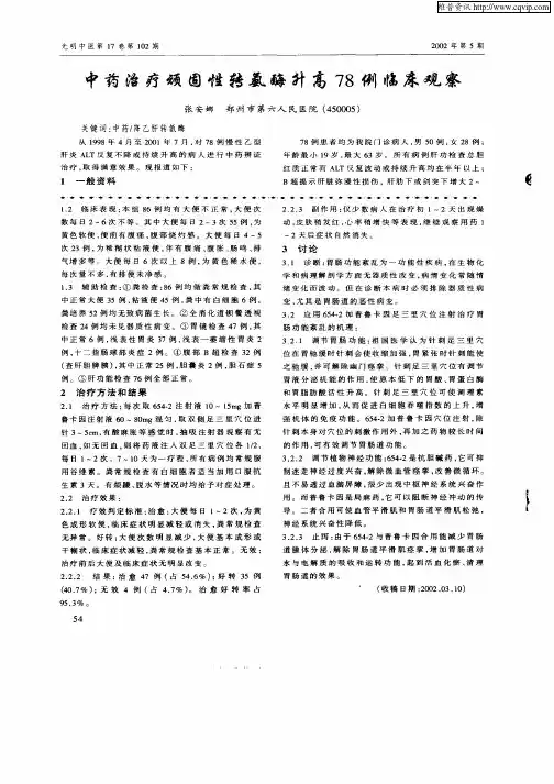 中药治疗顽固性转氨酶升高78例临床观察