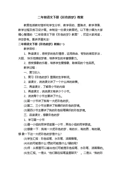 二年级语文下册《彩色的梦》教案