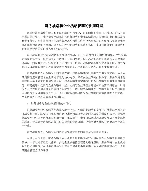 财务战略和企业战略管理的协同研究