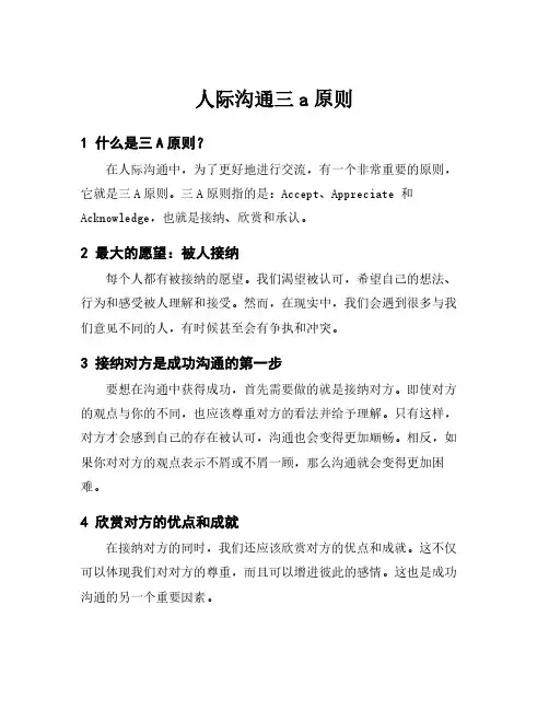 人际沟通三a原则