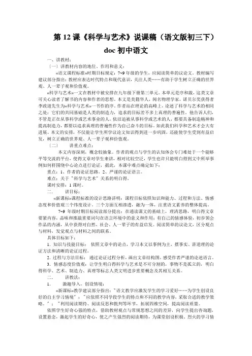 第12课《科学与艺术》说课稿(语文版初三下)doc初中语文